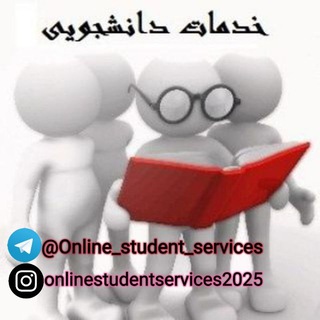 خدمات دانشجویی آنلاین
