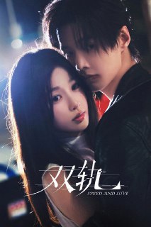 双轨 (2025)IQ 4K 内封简中 S01E01-E24简介： 姜暮九岁之前是活在蜜罐里的妹妹，靳朝是天之骄子的哥哥。他们的人生从她九岁那年起迈入两条无法相交的轨道。那年父母离婚，爸爸和哥哥远赴泰国谋生，她得知哥哥被领养的秘密，只身飞往泰国。再见面，曾经的翩翩少年...链接： 直达链接网址： 双轨 (2025) - HDHive标签： #双轨 #剧情 🌍： 群主自用机场: 守候网络, 9折活动!  🔥： 阿里云盘播放神器: VidHub