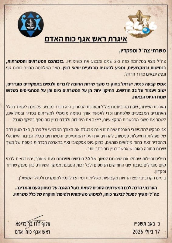 🇮🇱 איגרת ראש אכ״א, אלוף דדו בר-כליפא למשרתי צה״ל ומפקדיו בנושא הארכת השירות ל-32 חודשים.