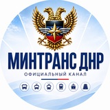 Минтранс ДНР