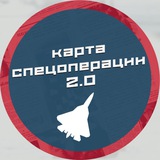 Карта спецоперации СВО 2.0