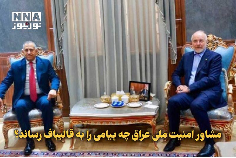 نورنیوز: ✅ مشاور امنیت ملی عراق چه پیامی را به قالیباف رساند؟🔹 «قاسم العبودی»، مشاور امنیت ملی عراق در جریان دیدار با «محمد باقر