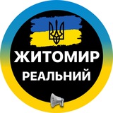 Реальний Житомир ⚡️Новини Світло