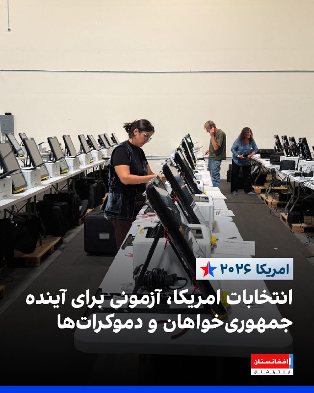 ערב הבחירות הקרובות, המפלגות הרפובליקניות והדמוקרטיות האמריקאיות עומדות בפני אתגרים חשובים לגבי עתידן הפולי…
