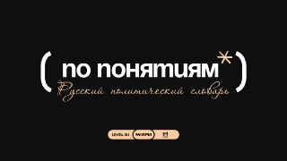 "Лента.ру", Mash и политолог Алексей Чеснаков запустили совместный проект "По понятиям: русский политический словарь" — про историю 24 ключевых понятий русского политического языка, от государства и власти до войны и победы.Авторы прослеживают, как менялис
