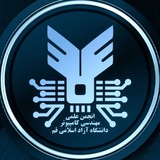 انجمن علمی مهندسی کامپیوتر دانشگاه آزاد اسلامی قم