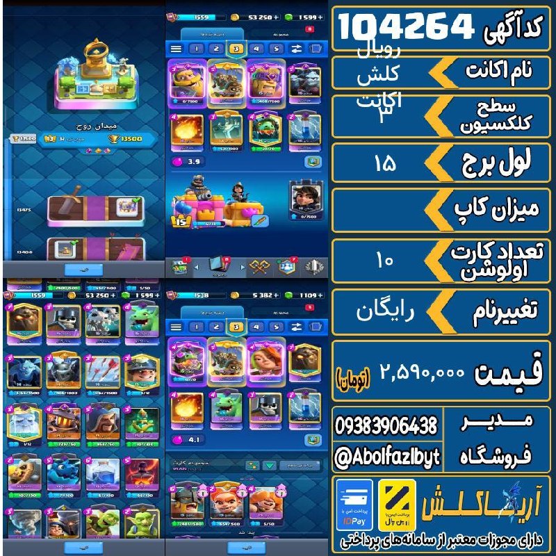 آریا کلش: 🏷 کد آگهی : 104264🔖 نام اکانت : اکانت کلش رویال💵 قیمت : 2,590,000 تومان📝 توضیحات :اکانت پره کارته راحت پنجتا مکس دیگه هم