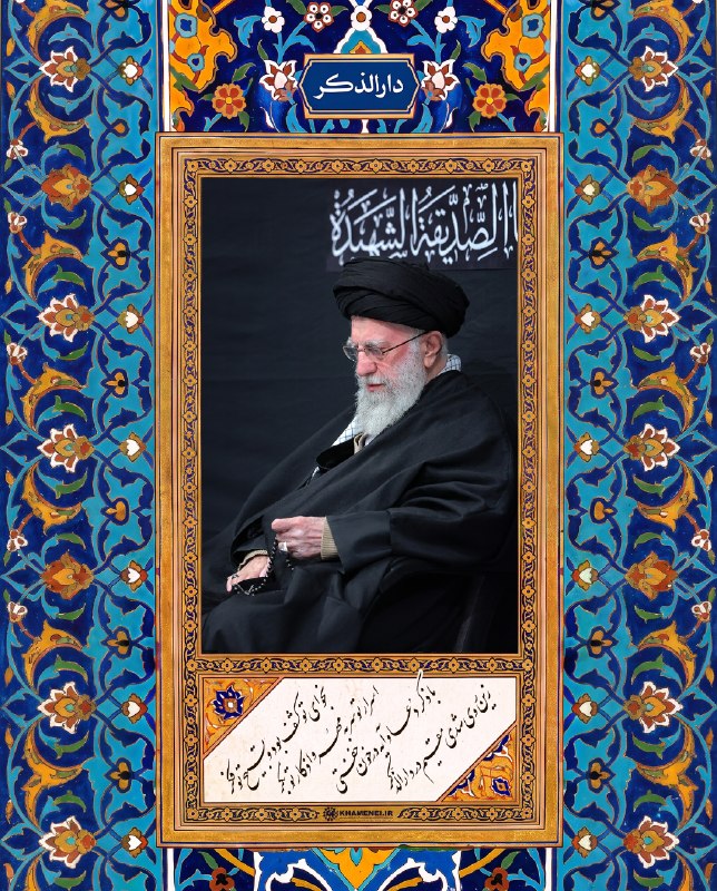 اخبار رهبر شهید انقلاب 🇮🇷: 🖤🖤مقیم دارالذکر 🖤 نجوای تو کشف بود و تسبیح تو فکراسرار تو سربه‌مهر و اذکار تو بکربا ذکر دعا و آیه در خون خفتیزین روی شدی