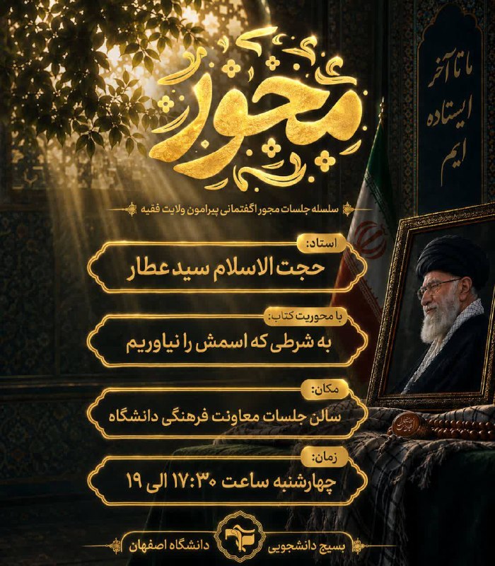 بسیج دانشجویی دانشگاه اصفهان: سلسله جلسات محور✨ «گفتمانی پیرامون ولایت فقیه» جلسه نهم 📚با محوریت کتاب: به شرطی که اسمش را نیاوریم. 👤با حضور حجت‌الاسلا