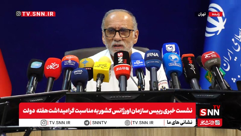 SNN.ir|خبرگزاری دانشجو: 🎥#پخش_زنده|نشست خبری رییس سازمان اورژانس کشور به مناسبت گرامیداشت هفته دولتهم اکنون👈پخش زنده 2 SNNTV👉👈دریافت آخرین اخبار