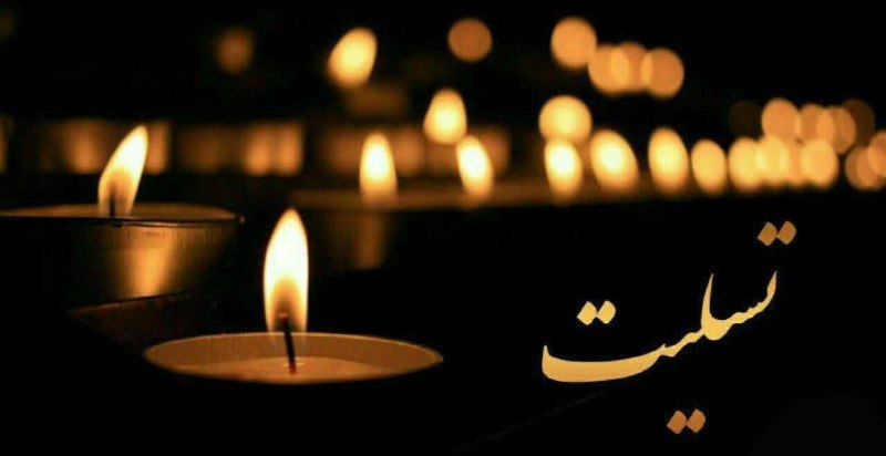 بجستان فردا: ▪️ ◼️اناللّه وانا الیه راجعون◼️▪️همكار گرامي جناب آقاي حجت داعی🔳با نهایت تاسف و تأثر ضایعه درگذشت جانباز و ایثارگر سراف