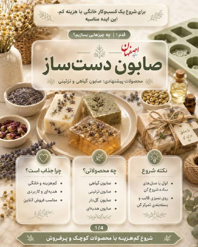 اخبار اصفهان: برای شروع یک کسب‌وکار خانگی با هزینه کم، صابون دست‌ساز می‌تونه یکی از گزینه‌های مناسب و جذاب باشه 🧼🌿اگر با صابون‌های گیا