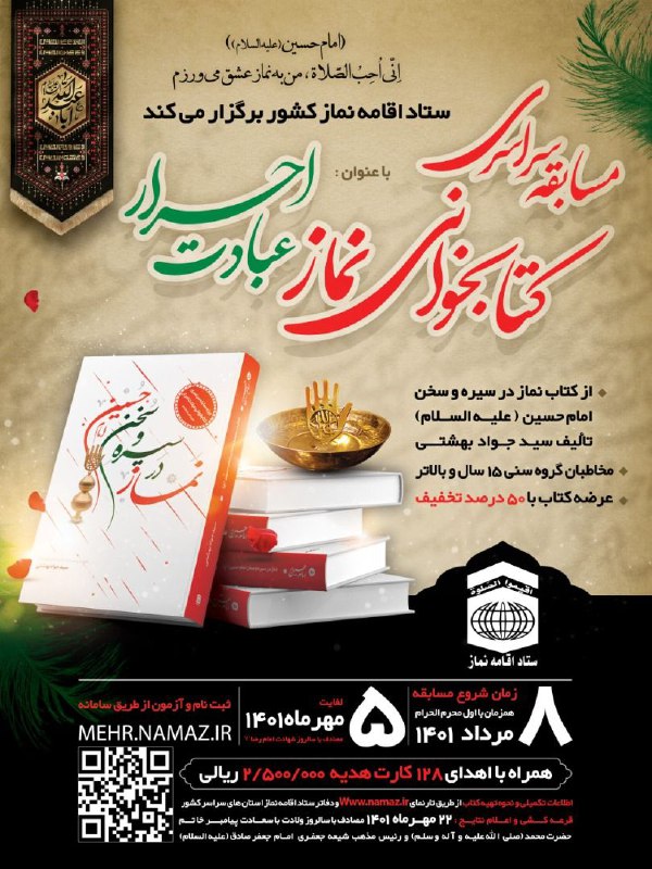 ೋღکانون مشکاتღೋ: 💠 مسابقه کتابخوانی نماز 🔹️ستاد اقامه نماز به منظور بهره گیری از ظرفیت معنوی ایام محرم و صفر ، اقدام به برگزاری دومین مسا