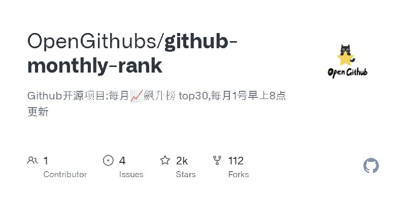 GitHub - OpenGithubs/github-monthly-rank: Github开源项目:每月📈飙升榜 top30,每月1号早上8点更新