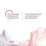 НИИ урбанистики и глобального образования МГПУ