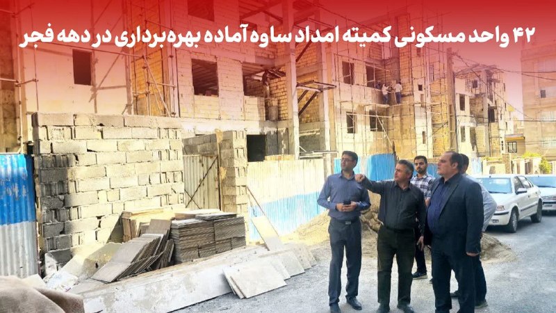 💥 خبر فوری ساوه 💥: 📌۴۲ واحد مسکونی کمیته امداد ساوه آماده بهرهبرداری در دهه مبارک فجر🔺به گزارش روابط عمومی فرمانداری ویژه شهرستان ساوه، دک