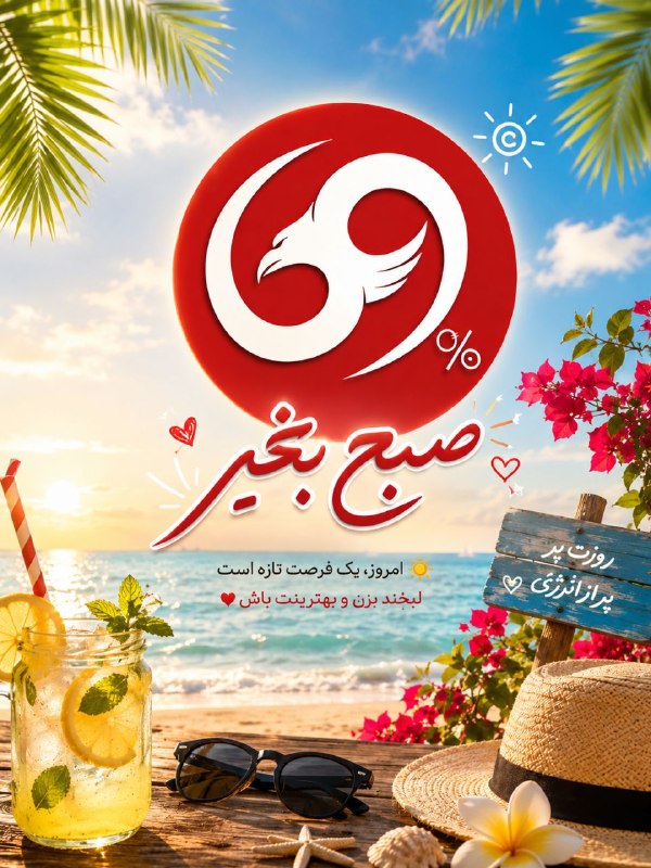 69%: صبح دانی ناله مرغان ز چیست؟ بوی زلفت از صبا بشنیده‌اند#امروز جمعه ۳۰ مرداد ۱۴۰۵ ❤️ @SixtyNinePercent