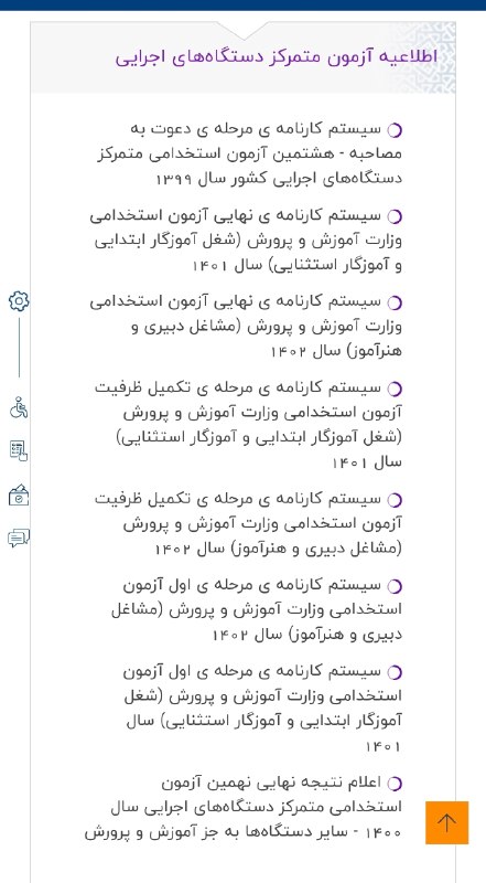 کانال اصلی استخدامی گزینه یک: مجری آزمون‌های استخدامی متمرکز دستگاه‌های اجراییآموزگاری و دبیری تا سال ۱۴۰۳: سازمان سنجشفراگیر ۱۰ ۱۱ ۱۲ ۱۳ و آموزگاری و
