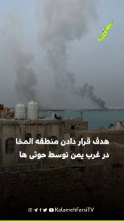 حوثی‌ها از هدف قرار دادن منطقه المخا در غرب یمن خبر دادند
