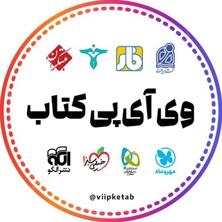 Telegram profile photo for وی‌ آی‌ پی‌ کتاب | viipketab