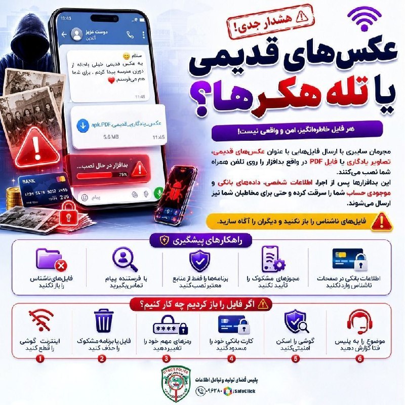 کانال‌شھرڪھنه‌آنلاین: 📌زنگ خطر سایبری،🚨 عکس‌های قدیمی یا تله‌های هکری؟ قبل از باز کردن فکر کنید! 📱⚠️🔶اگه توی پیام رسان ها فایلی رو براتون فرست