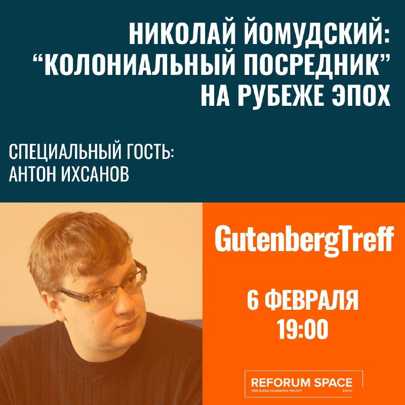 Друзья, вот и пришло время первого в этом году ГутенбергТреффа. В качестве спикера к нам вновь присоединится Антон Ихсанов – востоковед, исследователь Центральной Азии и специалист по истории Туркменистана.Прошлым летом Антон прочитал нам обзорную лекцию п