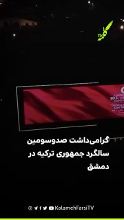گرامی‌داشت صدوسومین سالگرد جمهوری ترکیه در دمشق