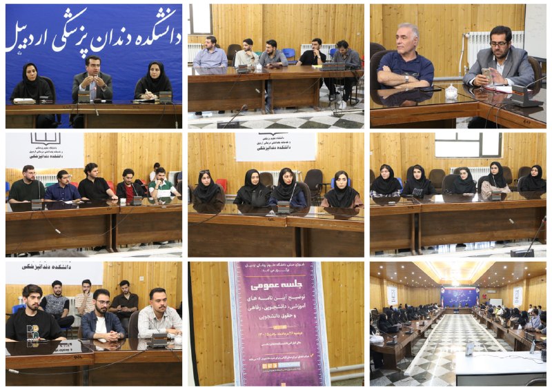 مفدا اردبیل: 🔺برگزاری جلسه عمومی شورای صنفی دانشگاه علوم پزشکی اردبیل با محوریت آشنایی با حقوق دانشجویی🔹جلسه عمومی شورای صنفی دانشگاه