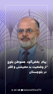 پیام بغض‌آلود هموطن بلوچ از وضعیت بد معیشتی و فقر در بلوچستان
