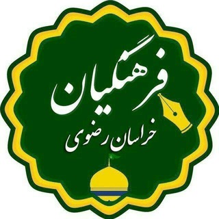Telegram profile photo for اخبار فرهنگیان (خراسان رضوی)