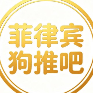 菲律宾马尼拉🇵🇭玩家代理