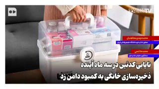 نایابی کدئین در سه ماه آینده؛ ذخیره‌سازی خانگی به کمبود دامن زد — روزنامه همشهری