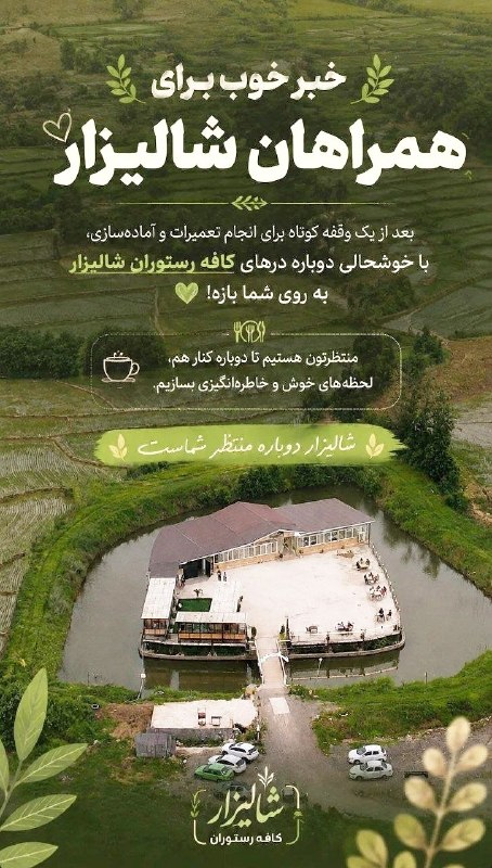 باسیاهکل💚: 🌿🍽️ خبر خوب برای همراهان عزیزبعد از انجام تعمیرات و آمادهسازی، رستوران شالیزار مجدداً بازگشایی شد و با افتخار منتظر حضو