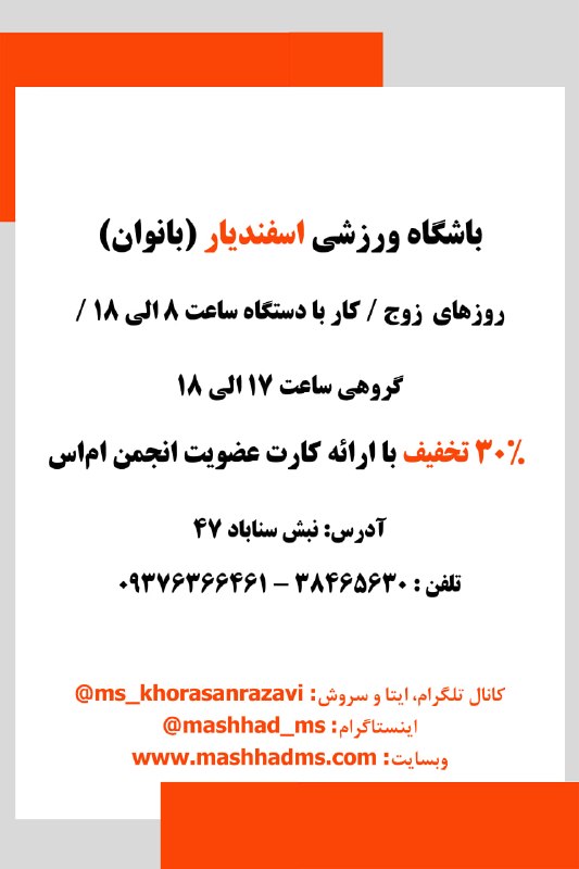 انجمن مردم نهاد حمایت از بیماران اماس خراسان رضوی: #باشگاه_ورزشی اسفندیار (بانوان)استفاده از خدمات این مجموعه با ارائهی کارت عضویت انجمن صورت میپذیرد.آدرس: نبش سناباد ۴۷