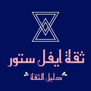 ثقة ايفل ستور