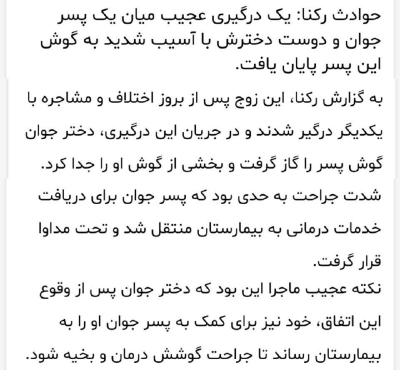 آخرین اخبار: تو تهران دختره با دوستپسرش دعواش می شه که یهو گوش پسره رو گاز میگیره و از بدنش جداش میکنه و بعد خودش میرسونتش بیمارستان