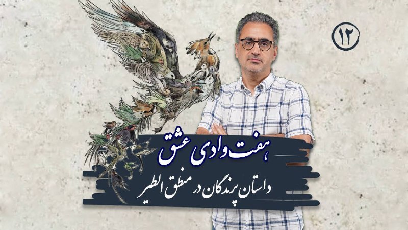 دکتر عبدالمحمدی: ✳️قسمت جدید داستان هفت وای عرفان و عشق از منطق الطیر عطار بارگذاری شد.در این قسمت به بهانه های بوف (جغد) برای نرفتن و پا