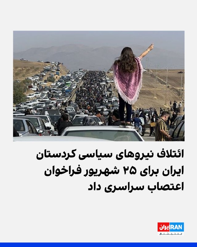 ائتلاف نیروهای سیاسی کردستان ایران با انتشار فراخوانی مشترک، از «تمامی آحاد و اقشار ملت و مردم مبارز و آزادیخواه» خواست چهارشنبه ۲۵ شهریور — ایران اینترنشنال