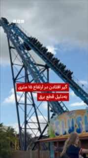 בעקבות הפסקת חשמל, 27 בני אדם נלכדו ברכבת הרים בסאפוק, בריטניה, וחולצו בסיוע כוחות ההצלה. עגלה זו נעצרה בגו…