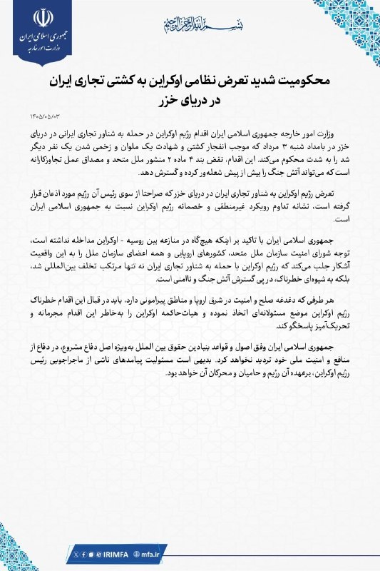 🇮🇷️ הודעת משרד החוץ האיראני בתגובה למתקפה הקרקעית הצבאית של אוקראינה על ספינת סוחר איראנית בים הכספי