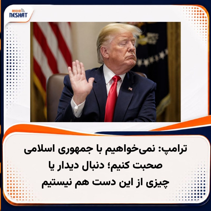 رادیو نشاط: #رادیونشاط دونالد ترامپ، رئیسجمهوری آمریکا، روز پنجشنبه ۵ شهریور گفت ایالات متحده در حال حاضر با جمهوری اسلامی گفتوگو