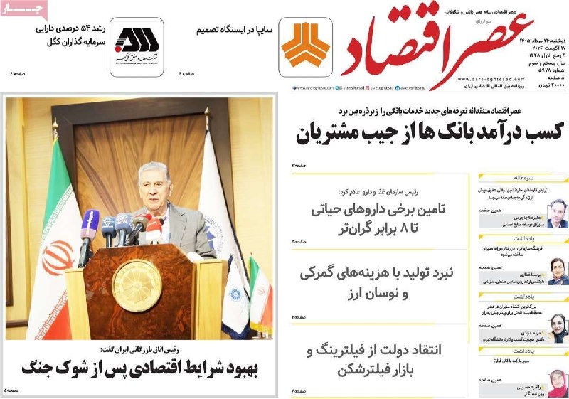 اتاق ايران آنلاین: 🔴کیوسک اتاق ایران آنلاین- ۲۶ مرداد- بخش اول🗞🔹 روزنامه‌های اقتصادی ۲۶ مرداد را با ما ورق بزنید.@otaghiranonline🔴کیوسک اتا