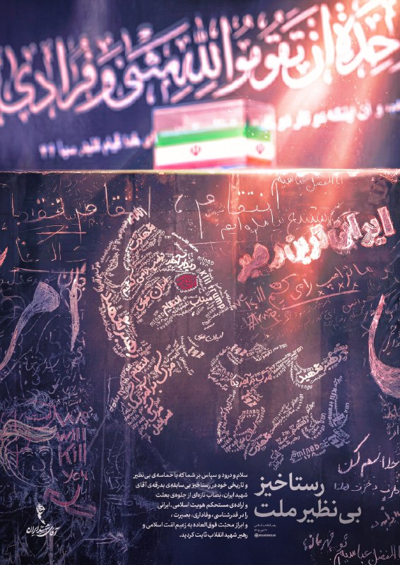 رسانه حزب الله: ▪️ رستاخیز بی‌نظیر ملّت ▪️در بدرقه آقای شهید ایران 🎨پوستر جدید KHAMENEI.IR از حماسه‌ی بی‌نظیر و تاریخی ملت ایران در بدرق