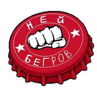 Бойцовский клуб "Ней Бегров" Telegram channel profile photo