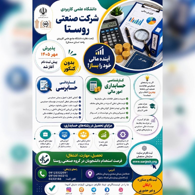 نیازمندی ها و مشاغل سمنان: ✅ پیش ثبت نام مهر ۱۴۰۵ دانشگاه علمی کاربردی شرکت صنعتی روستا آغاز شد✔️پذیرش بدون آزمون✔️تخفیف و تقسیط شهریه✔️ پذیرش دانش