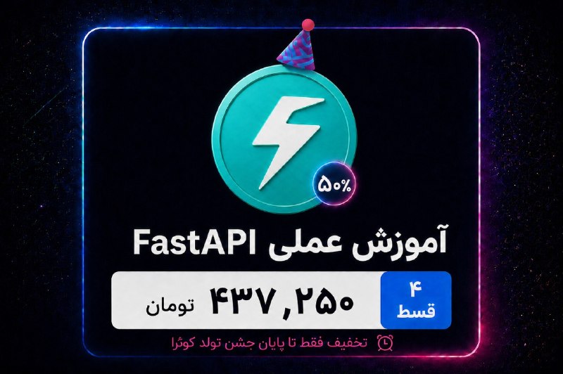 تکنولوژی،خبری،هوش مصنوعی،: 🚀 از صفر تا ساخت APIهای حرفهای با پایتونتوی «دوره FastAPI کوئرا کالج» یاد بگیر چطور APIهای سریع و استاندارد بسازی و پرو