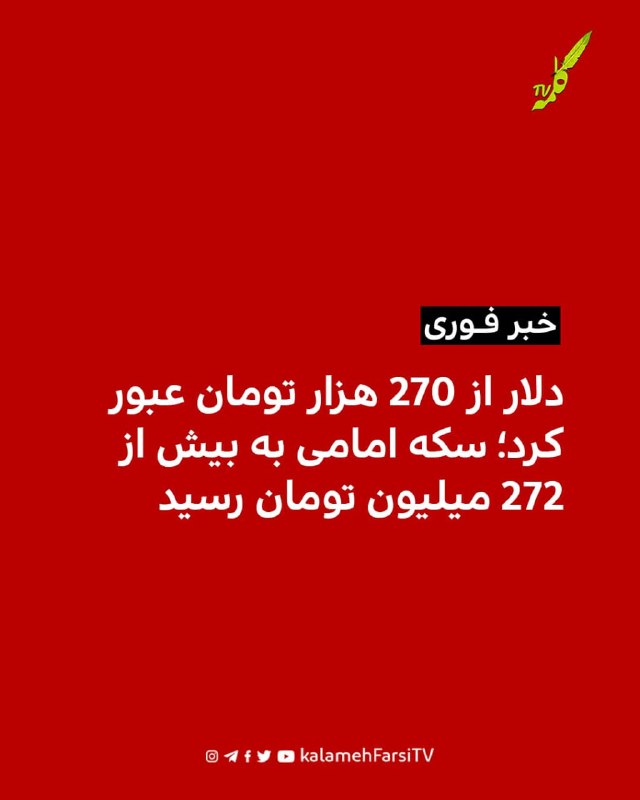 #فوری | دلار از ۲۷۰ هزار تومان عبور کرد؛ سکه امامی به بیش از ۲۷۲ میلیون تومان رسید
