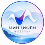 Минцифры Дагестана