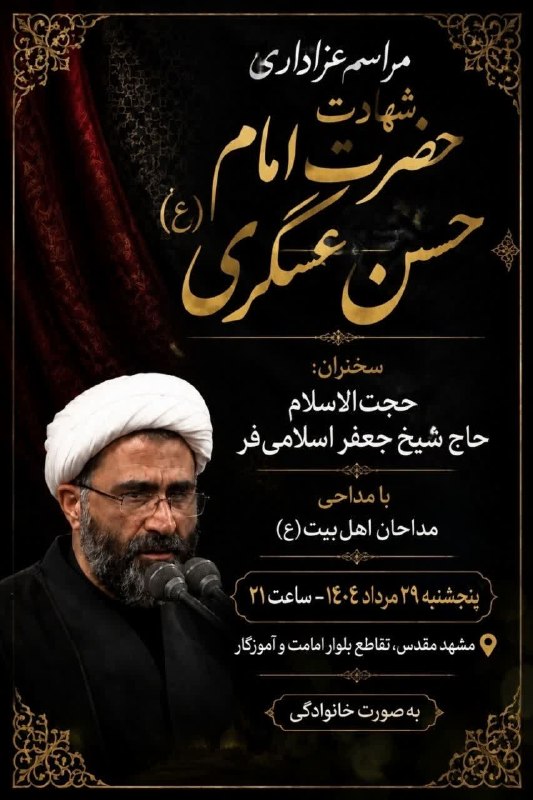 خبرگزاری ایکنا شعبه خراسان رضوی: 🏴مراسم عزاداری شهادت حضرت امام حسن عسکری (ع)🎙سخنران: حجتالاسلام حاج شیخ جعفر اسلامی فر 🎤با مداحی مداحان اهل البیت 📆پنجش