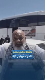בדחיית השתיקה ובהגנה על עזה..."איש החרם" ממשיך בתנועת השטח שלו ברחובות טורקיה, קורא לפעולה למען מצפון האדם…